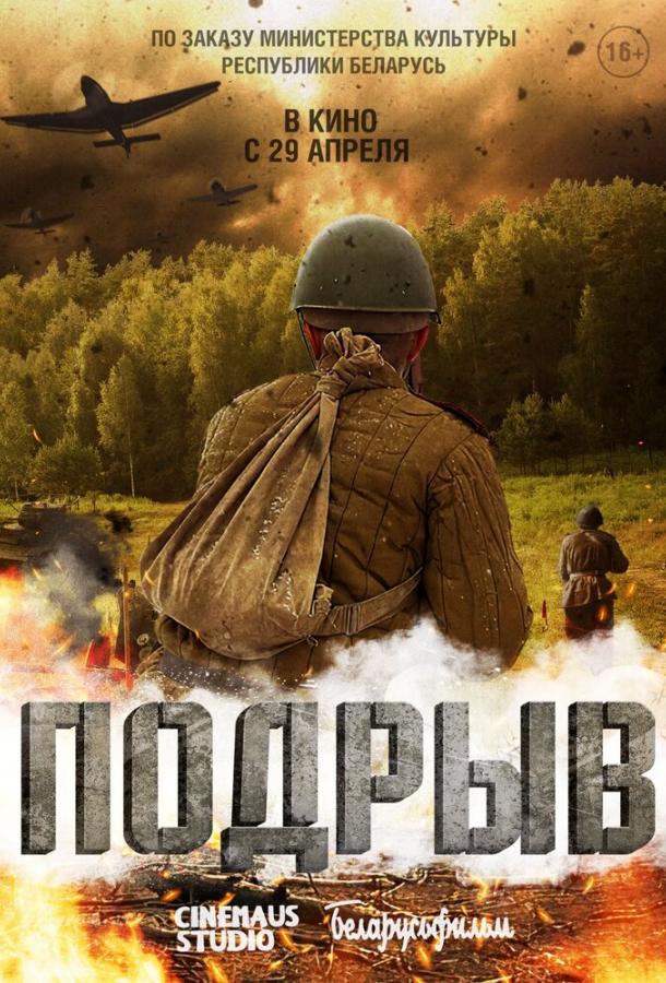 Подрыв 2022 Смотреть Онлайн Бесплатно в Хорошем Качестве